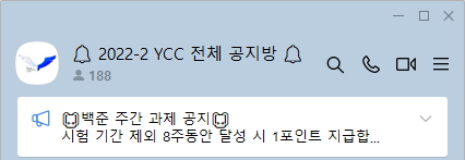 Yonsei Computer Club Notice Kakao Talk Room
